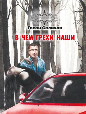 cover image of В чем грехи наши